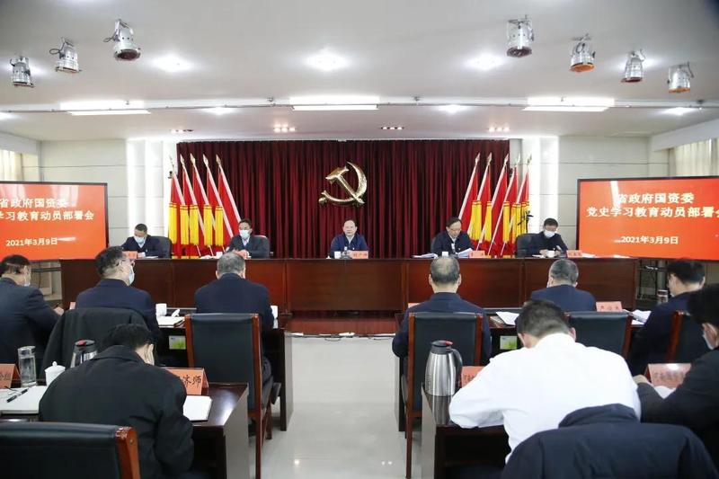 省政府國資委召開黨史學習教育動員部署會議