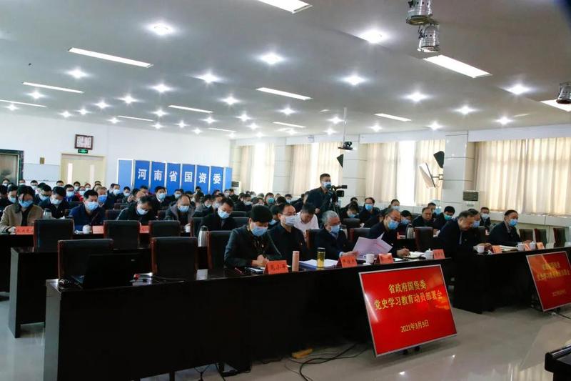 省政府國資委召開黨史學習教育動員部署會議